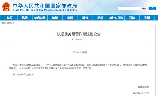 國(guó)家郵政局：15家企業(yè)快遞業(yè)務(wù)經(jīng)營(yíng)許可被注銷