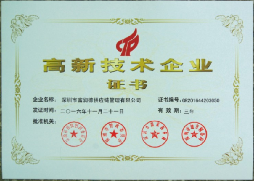 富潤德高新技術(shù)企業(yè)證書
