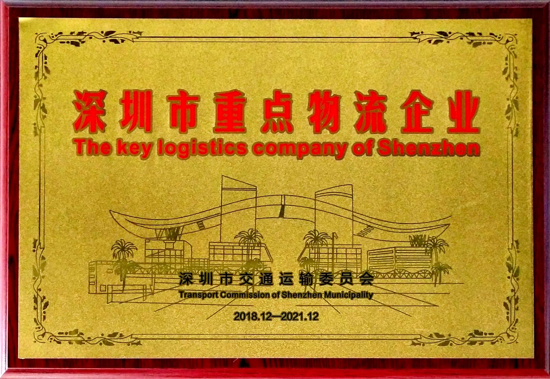 深圳市重點(diǎn)物流企業(yè)-富潤德